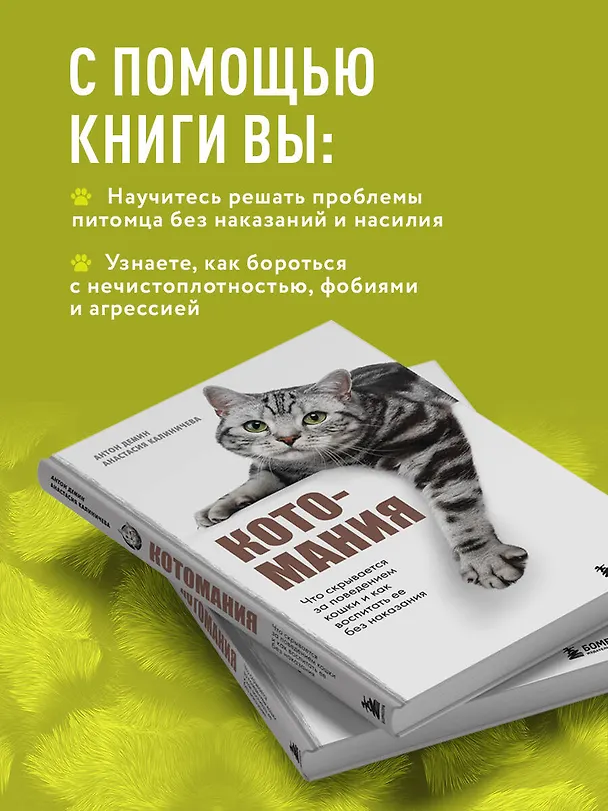 Книга Котомания. Что скрывается за поведением кошки и как воспитать ее без наказания (Антон Демин, Анастасия Калиничева) — 6