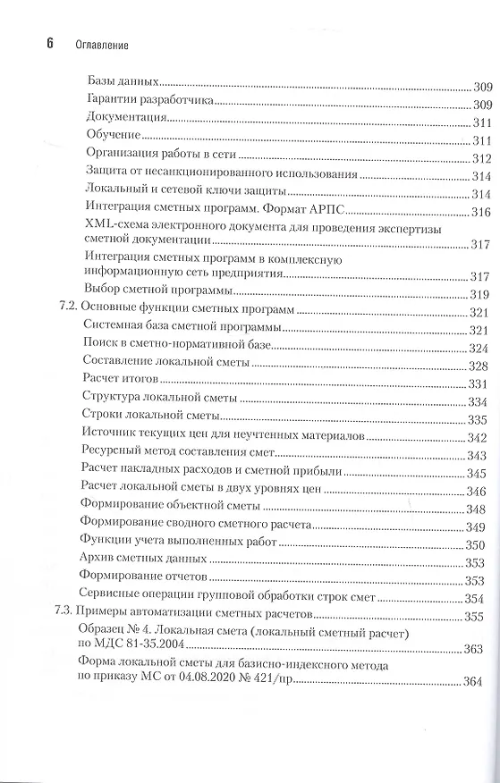 Книга Сметное дело в строительстве. Самоучитель. 7-е издание, переработанное и дополненное (Василий Ардзинов, Александр Курочкин, Александра Вишневецкая) — 7