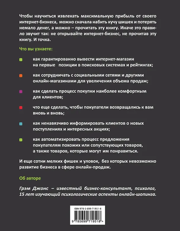 Книга Кликология : психология онлайн-шопинга для привлечения покупателей (Грэм Джонс) — 2