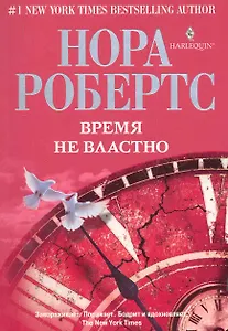 Время не властно: роман