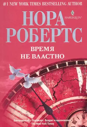 Время не властно: роман — 2281665 — 1