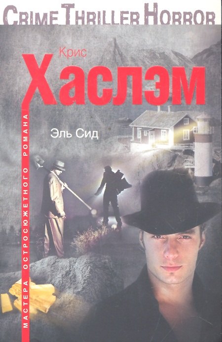 Книга Эль Сид (Крис Хаслэм) — 1