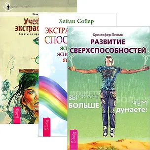 Книга Развитие сверхспособностей. Учебник по экстрасенсорике. Экстрасенсорные способности (комплект из 3 книг) ()