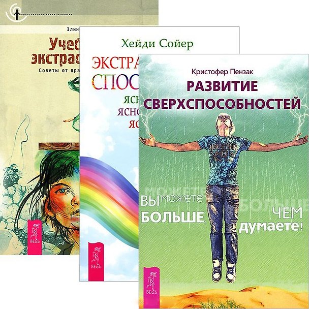 Книга Развитие сверхспособностей. Учебник по экстрасенсорике. Экстрасенсорные способности (комплект из 3 книг) () — 1