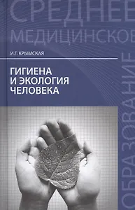 Гигиена и экология человека: учеб. пособие