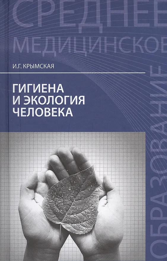 Книга Гигиена и экология человека: учеб. пособие (Ирина Крымская) — 1