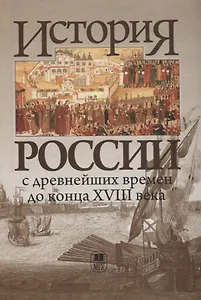 История России с древнейших времен до конца XVIII в.: Учебник