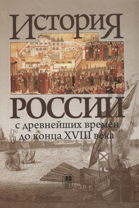 Книга История России с древнейших времен до конца XVIII в.: Учебник () — 1