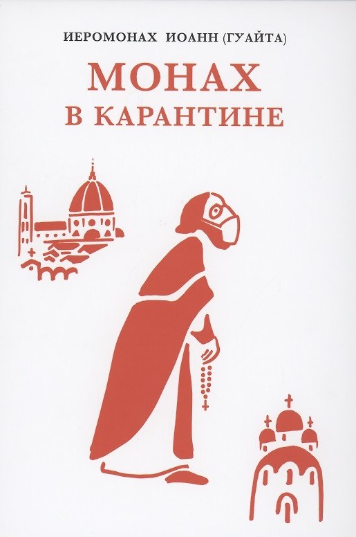 Книга Монах в карантине: 40 дней паломничества с короной (Джованни Гуайта) — 1