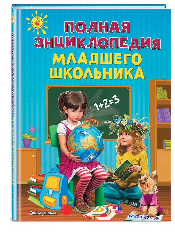 Книга Полная энциклопедия младшего школьника (Анна Богуминская) — 5