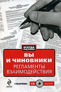 Книга Вы и чиновники: Регламенты взаимодействия: сборник (+CD) ()