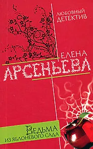 Ведьма из яблоневого сада