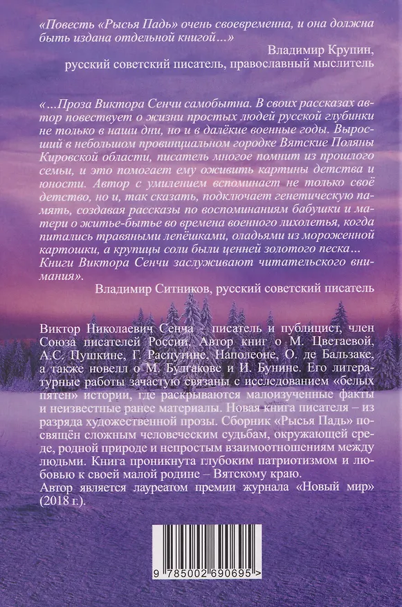 Книга Рысья Падь (Виктор Сенча) — 2