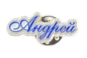 Сувенир, Значок Имена. Муж. Андрей 105-32 344622 — 1
