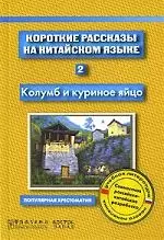 Короткие рассказы на китайском языке. Книга 2. Колумб и куриное яйцо — 2141096 — 1