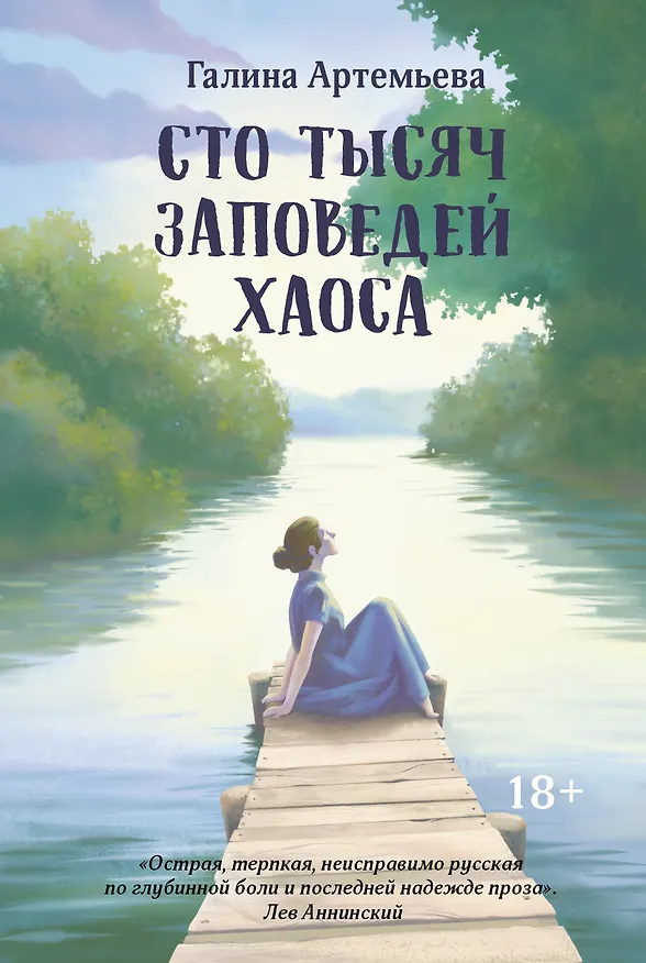 Книга Сто тысяч заповедей хаоса (Галина Артемьева) — 1