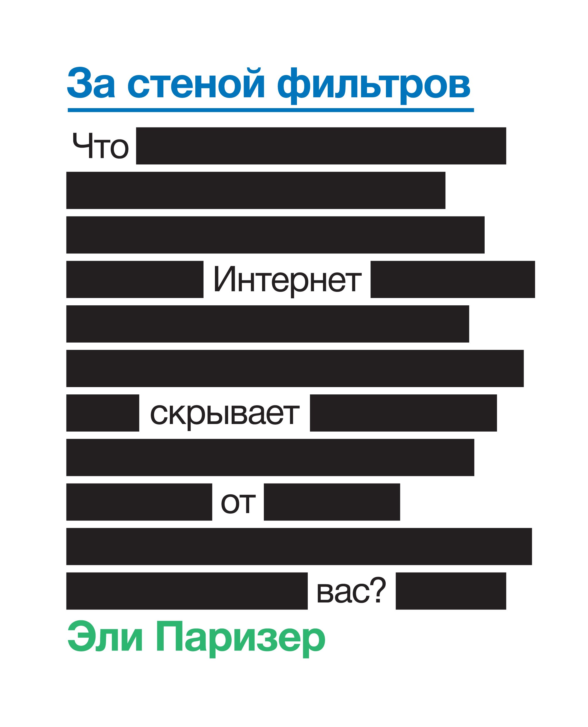 

За стеной фильтров. Что Интернет скрывает от вас