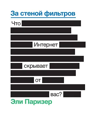 Книга За стеной фильтров. Что Интернет скрывает от вас? (Эли Паризер)