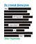 За стеной фильтров. Что Интернет скрывает от вас? — 2315202 — 1