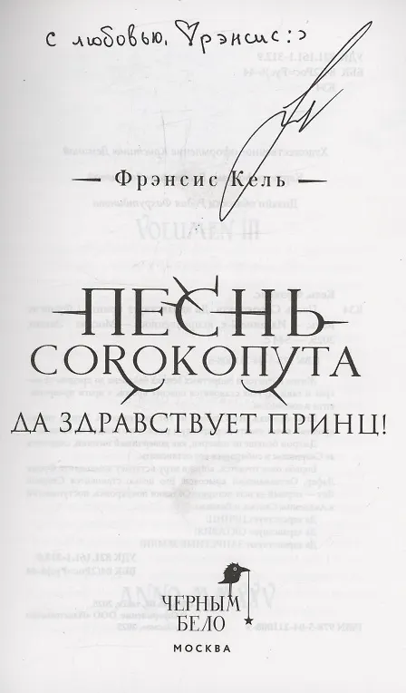 Книга Песнь Сорокопута. Да здравствует принц! (коллекционное издание) (с автографом) (Фрэнсис Кель) — 2