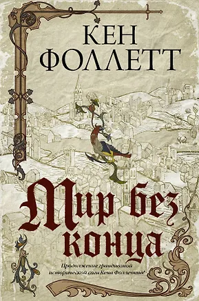 Книга Мир без конца (Кен Фоллетт)