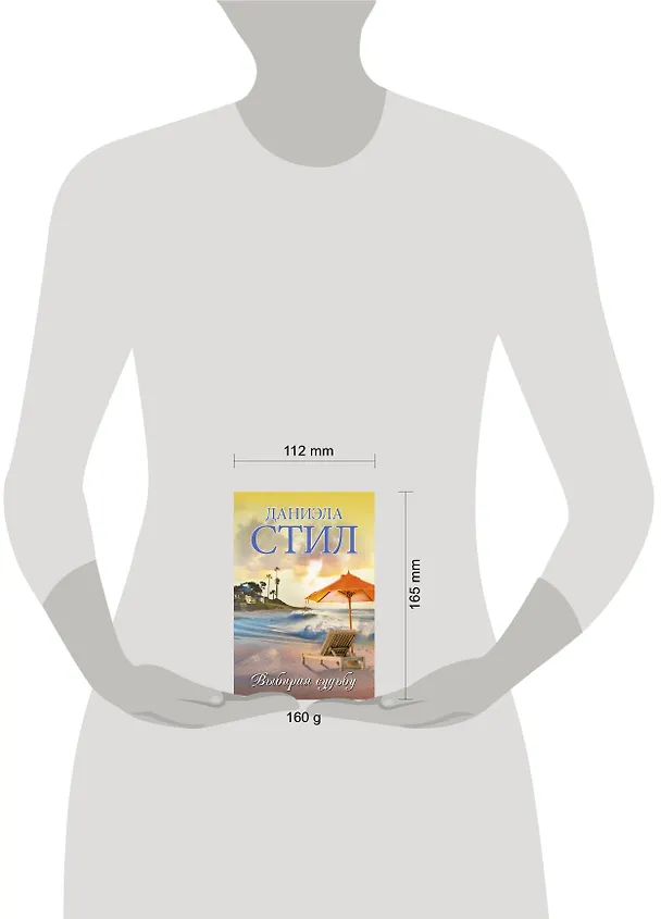Книга Выбирая судьбу (Даниэла Стил) — 4