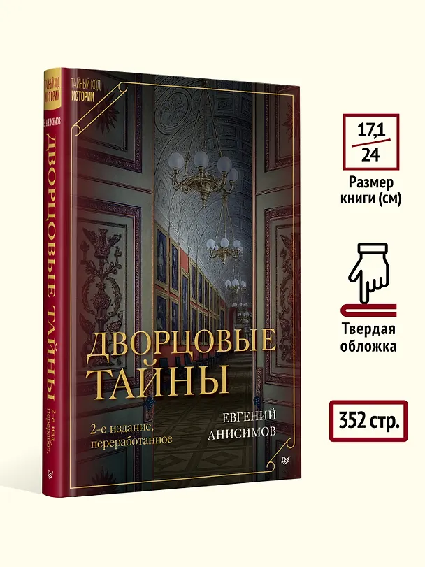 Книга Дворцовые тайны. 2-е изд., переработанное (Евгений Анисимов) — 7