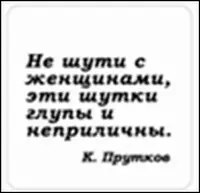 Сувенир, Магнит Не шути с женщинами эти шутки… (Nota Bene) (NB2012-047) — 2328424 — 1