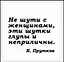 Сувенир, Магнит Не шути с женщинами эти шутки… (Nota Bene) (NB2012-047) — 2328424 — 1