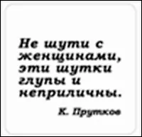 Сувенир, Магнит Не шути с женщинами эти шутки… (Nota Bene) (NB2012-047) 2328424 — 1