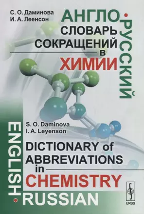 Англо-русский словарь сокращений в химии / English-russian dictionary of abbreviations in chemistry — 2664035 — 1