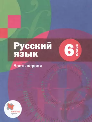 Русский язык. 6 класс. Учебник для учащихся общеобразовательных организаций. В двух частях. Часть первая — 2849178 — 1