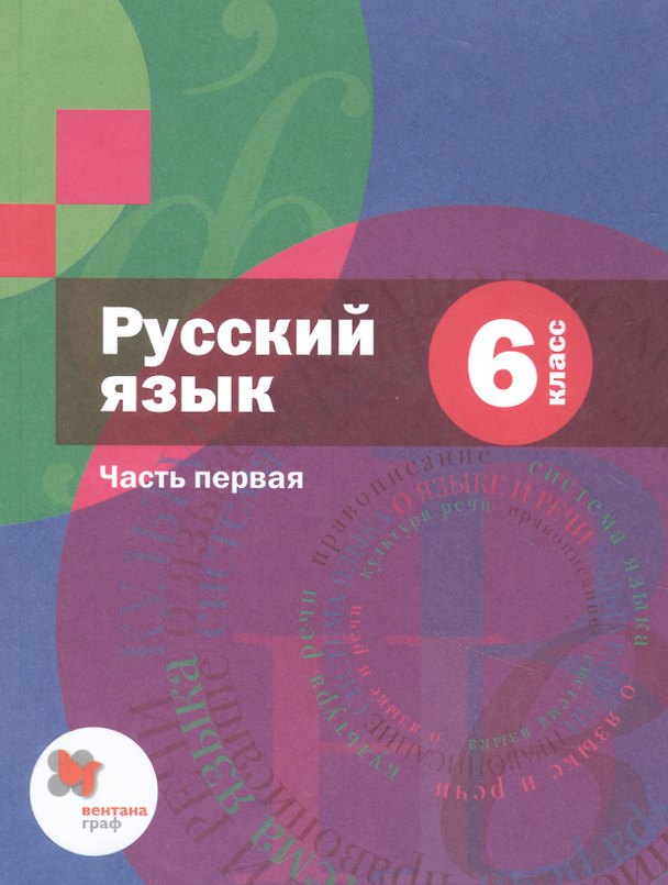 Книга Русский язык. 6 класс. Учебник для учащихся общеобразовательных организаций. В двух частях. Часть первая () — 1