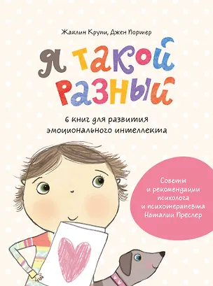 Книга Я такой разный. 6 книг для развития эмоционального интеллекта (Жаклин Крупи, Наталия Преслер, Джен Портер)