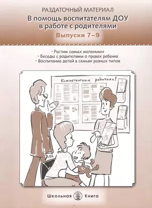 В помощь воспитателям ДОУ в работе с родителями. Выпуски 7-9. Растим самых маленьких. Беседы с родителями о правах ребенка. Воспитание детей в семьях разных типов. Раздаточный материал — 3063674 — 1