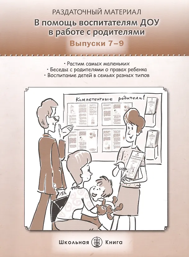 Книга В помощь воспитателям ДОУ в работе с родителями. Выпуски 7-9. Раздаточный материал (Ксения Белая, О. Щапова, А. Жемчугова) — 1