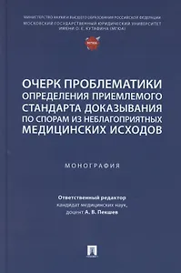 Очерк проблематики определения приемлемого стандарта доказывания по спорам из неблагоприятных медицинских исходов. Монография
