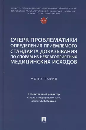 Очерк проблематики определения приемлемого стандарта доказывания по спорам из неблагоприятных медицинских исходов. Монография — 3067891 — 1