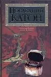 Книга Последний Катон (Матильда Асенси)