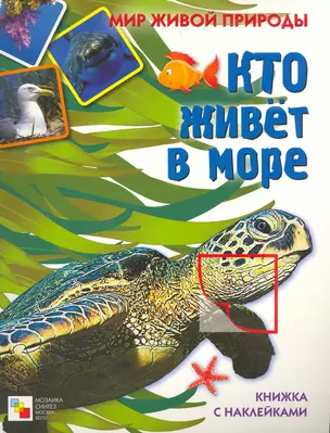 Кто живет в море Книжка с наклейками / (мягк) (Мир живой природы). Краснушкина Е. (Мозаика) — 2260273 — 1