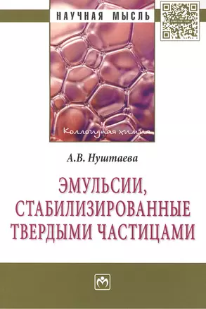 Эмульсии стабилизированные твердыми частицами: Монография - (Научная мысль-Коллоидная химия) /Нуштаева А.В. — 2456488 — 1