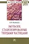 Эмульсии стабилизированные твердыми частицами: Монография - (Научная мысль-Коллоидная химия) /Нуштаева А.В. — 2456488 — 1