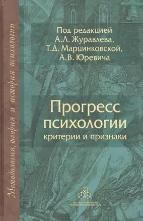 Прогресс психологии. Критерии и признаки — 2527641 — 1