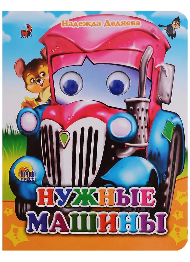 Книга Нужные машины (Надежда Дедяева) — 1