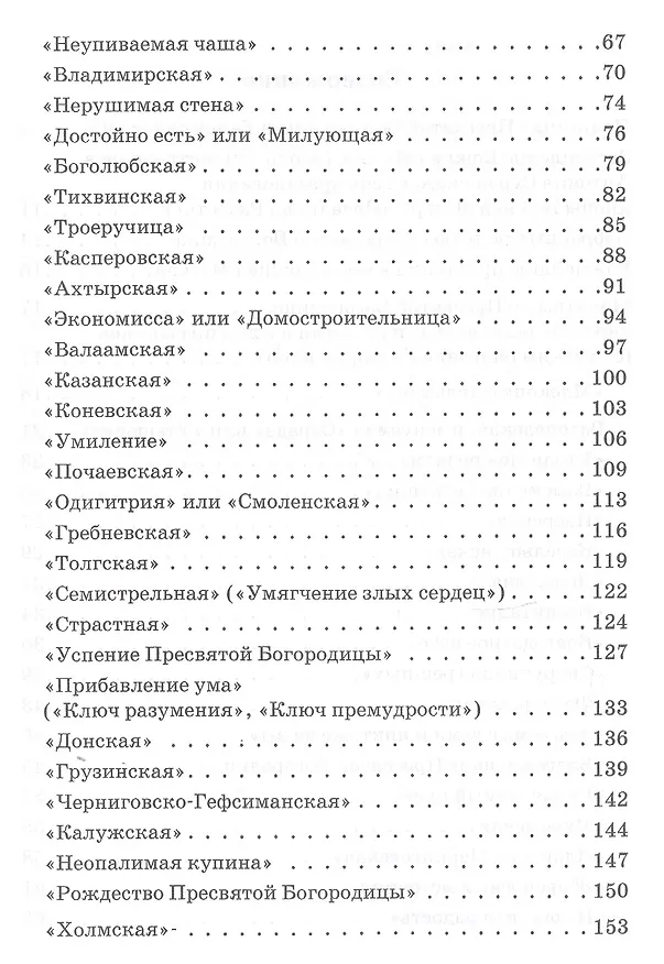 Книга Царице моя Преблагая. Земная жизнь Пресвятой Богородицы. Чудотворные иконы: описание, тропари, молитвы () — 3