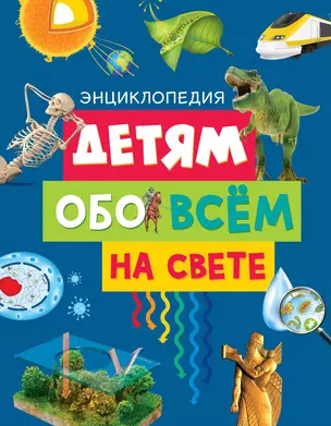 Детям обо всём на свете — 2771894 — 1