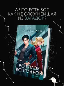 Во главе кошмаров