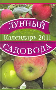 Лунный календарь садовода 2011