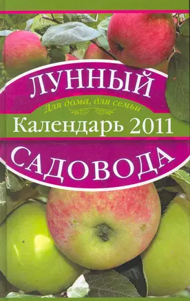 Лунный календарь садовода 2011 — 2251344 — 1