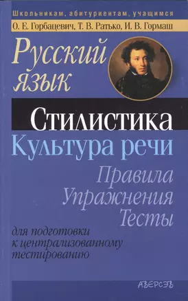 Русский язык. Стилистика. Культура речи. Правила. Упражнения. Тесты. Для подготовки к централизированному тестированию — 2378268 — 1